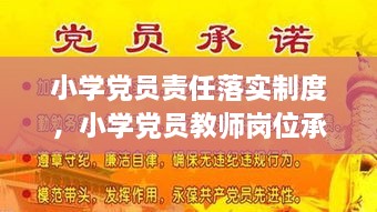 小學(xué)黨員責(zé)任落實制度，小學(xué)黨員教師崗位承諾 