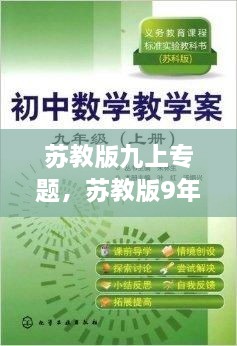 蘇教版九上專題，蘇教版9年級(jí)上冊(cè)數(shù)學(xué) 