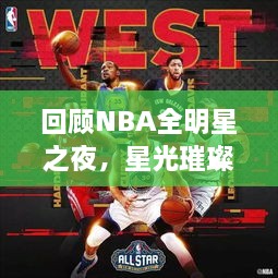 回顧NBA全明星之夜，星光璀璨閃耀2017