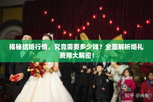 揭秘結(jié)婚行情，究竟需要多少錢？全面解析婚禮費用大解密！