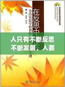 人只有不斷反思不斷發(fā)展，人要在不斷地反思中成長(zhǎng) 