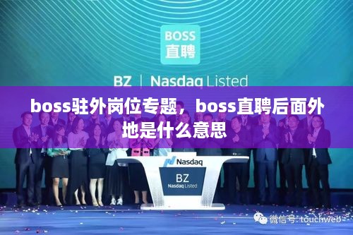 boss駐外崗位專題，boss直聘后面外地是什么意思 