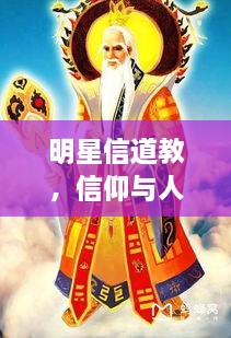 明星信道教，信仰與人生的美妙交融