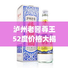 瀘州老窖尊王52度價(jià)格大揭秘！