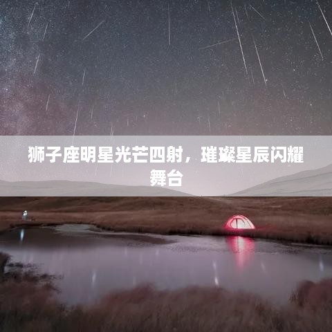 獅子座明星光芒四射，璀璨星辰閃耀舞臺