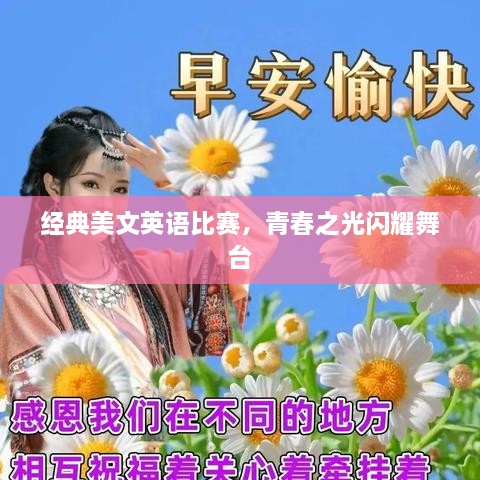 經(jīng)典美文英語比賽，青春之光閃耀舞臺