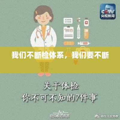 我們不斷檢體系，我們要不斷 