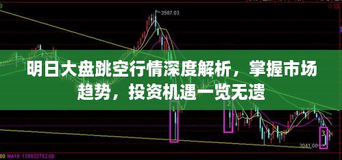 明日大盤跳空行情深度解析，掌握市場趨勢，投資機遇一覽無遺