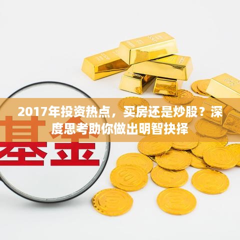 2017年投資熱點，買房還是炒股？深度思考助你做出明智抉擇