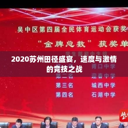 2020蘇州田徑盛宴，速度與激情的競(jìng)技之戰(zhàn)