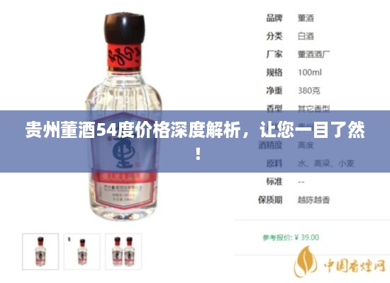 貴州董酒54度價(jià)格深度解析，讓您一目了然！