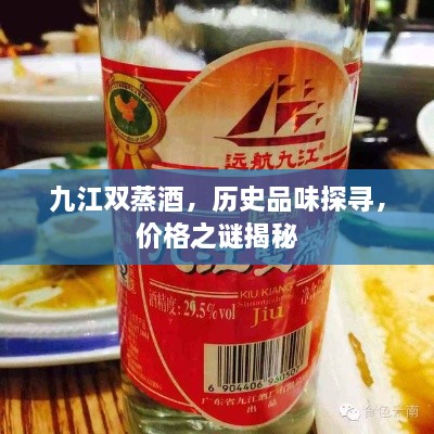 九江雙蒸酒，歷史品味探尋，價(jià)格之謎揭秘