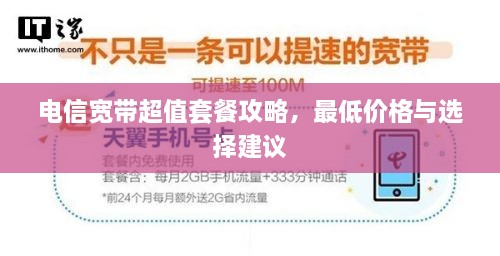 電信寬帶超值套餐攻略，最低價(jià)格與選擇建議