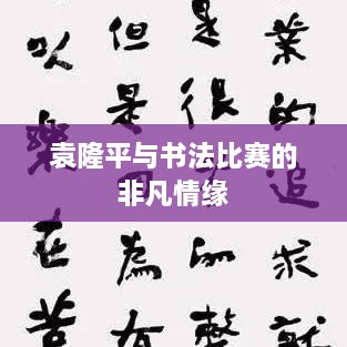 袁隆平與書(shū)法比賽的非凡情緣