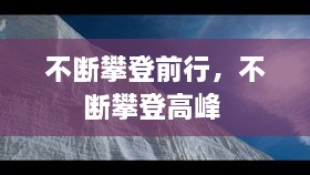 不斷攀登前行，不斷攀登高峰 