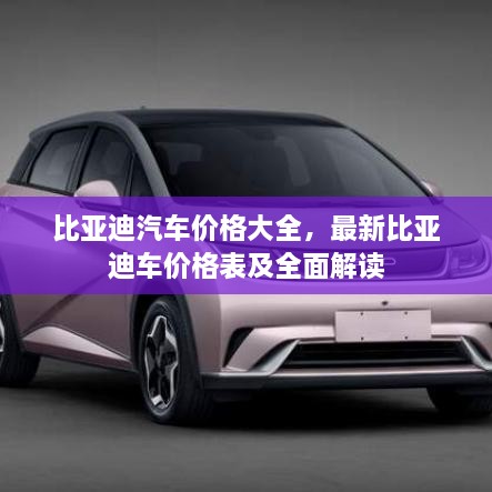 比亞迪汽車價格大全，最新比亞迪車價格表及全面解讀