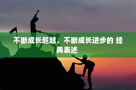 不斷成長超越，不斷成長進(jìn)步的 經(jīng)典表述 