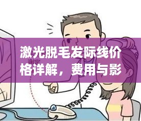 激光脫毛發(fā)際線價格詳解，費用與影響因素全知道