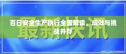 百日安全生產執(zhí)行全面解讀，成效與挑戰(zhàn)并存