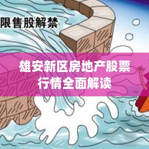 雄安新區(qū)房地產股票行情全面解讀