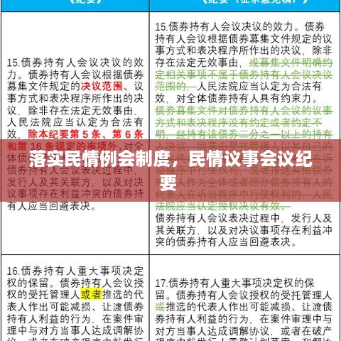 落實民情例會制度，民情議事會議紀要 