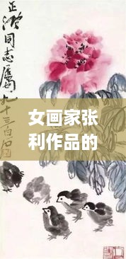 女畫家張利作品的藝術(shù)價(jià)值體現(xiàn)與市場(chǎng)價(jià)格走勢(shì)分析