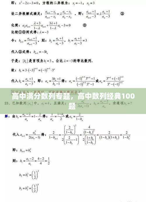 高中滿分?jǐn)?shù)列專題，高中數(shù)列經(jīng)典100題 