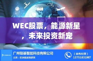 WEC股票，能源新星，未來(lái)投資新寵