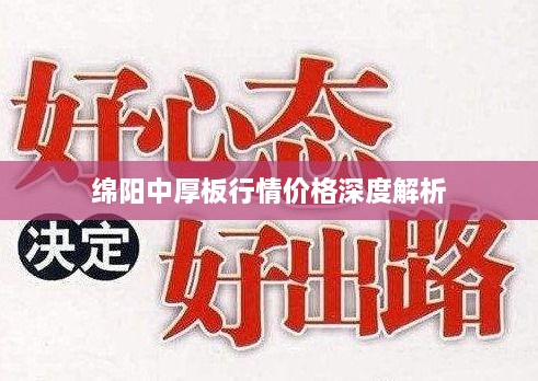 綿陽中厚板行情價格深度解析