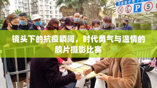 鏡頭下的抗疫瞬間，時代勇氣與溫情的膠片攝影比賽