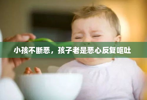 小孩不斷惡，孩子老是惡心反復嘔吐 