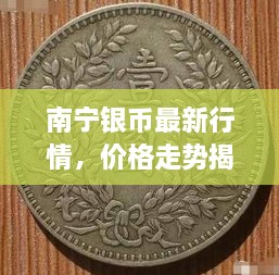 南寧銀幣最新行情，價(jià)格走勢(shì)揭秘，市場(chǎng)趨勢(shì)與影響因素深度剖析