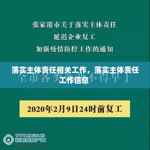 落實主體責(zé)任相關(guān)工作，落實主體責(zé)任工作信息 