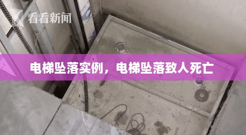 電梯墜落實例，電梯墜落致人死亡 