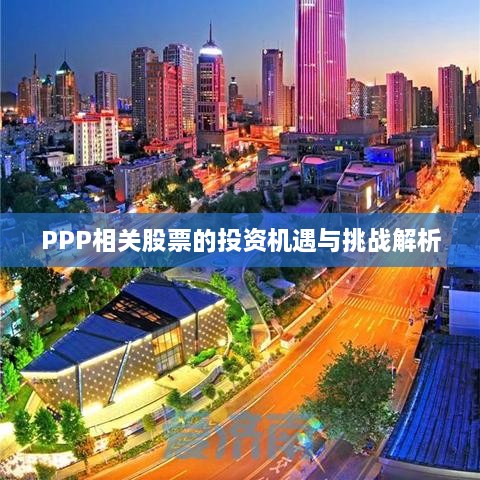 PPP相關(guān)股票的投資機遇與挑戰(zhàn)解析