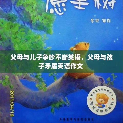 父母與兒子爭(zhēng)吵不斷英語(yǔ)，父母與孩子矛盾英語(yǔ)作文 