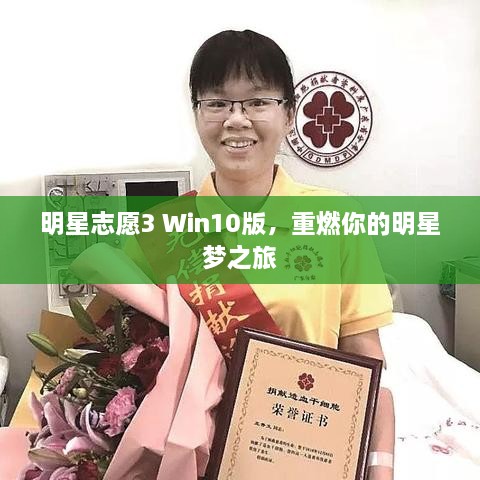 明星志愿3 Win10版，重燃你的明星夢之旅