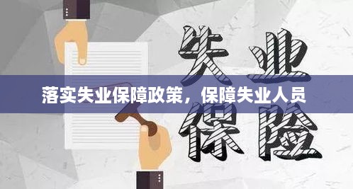 落實(shí)失業(yè)保障政策，保障失業(yè)人員 