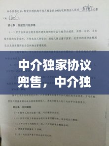 中介獨(dú)家協(xié)議兜售，中介獨(dú)家協(xié)議能不能解除 