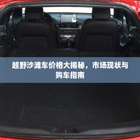 越野沙灘車價(jià)格大揭秘，市場(chǎng)現(xiàn)狀與購(gòu)車指南