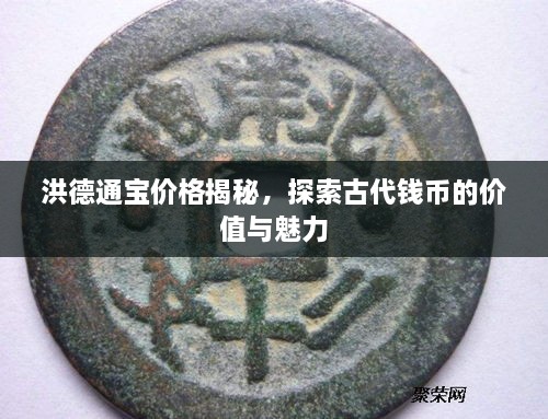 洪德通寶價格揭秘，探索古代錢幣的價值與魅力