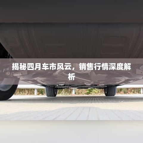 揭秘四月車市風(fēng)云，銷售行情深度解析