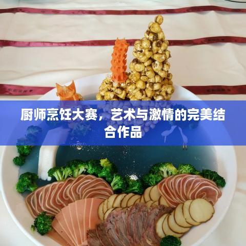 廚師烹飪大賽，藝術與激情的完美結合作品