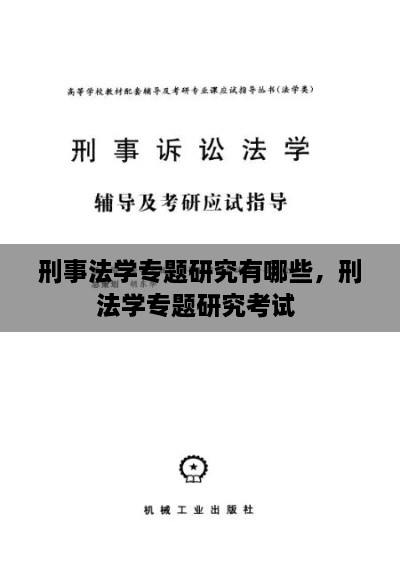 刑事法學專題研究有哪些，刑法學專題研究考試 