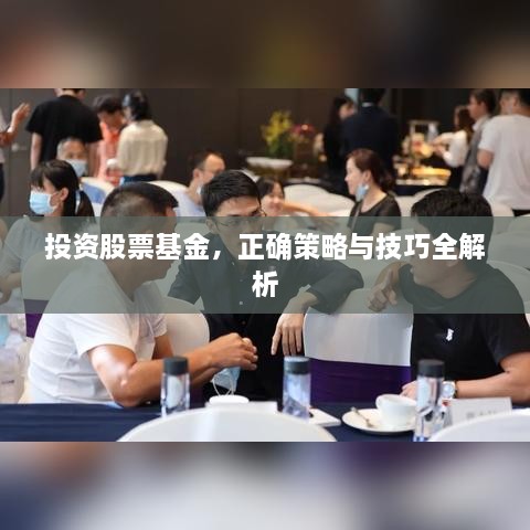 投資股票基金，正確策略與技巧全解析