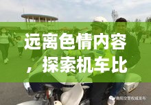 遠(yuǎn)離色情內(nèi)容，探索機車比賽的魅力，正規(guī)娛樂，豐富生活新選擇