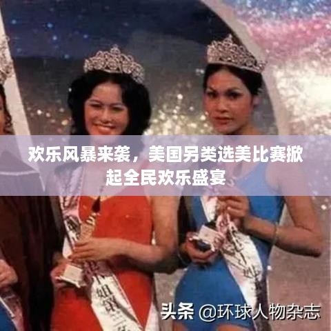 歡樂(lè)風(fēng)暴來(lái)襲，美國(guó)另類選美比賽掀起全民歡樂(lè)盛宴