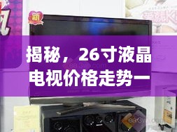 揭秘，26寸液晶電視價格走勢一網(wǎng)打盡！