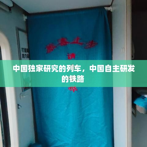 中國獨家研究的列車，中國自主研發(fā)的鐵路 