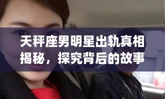 天秤座男明星出軌真相揭秘，探究背后的故事與原因